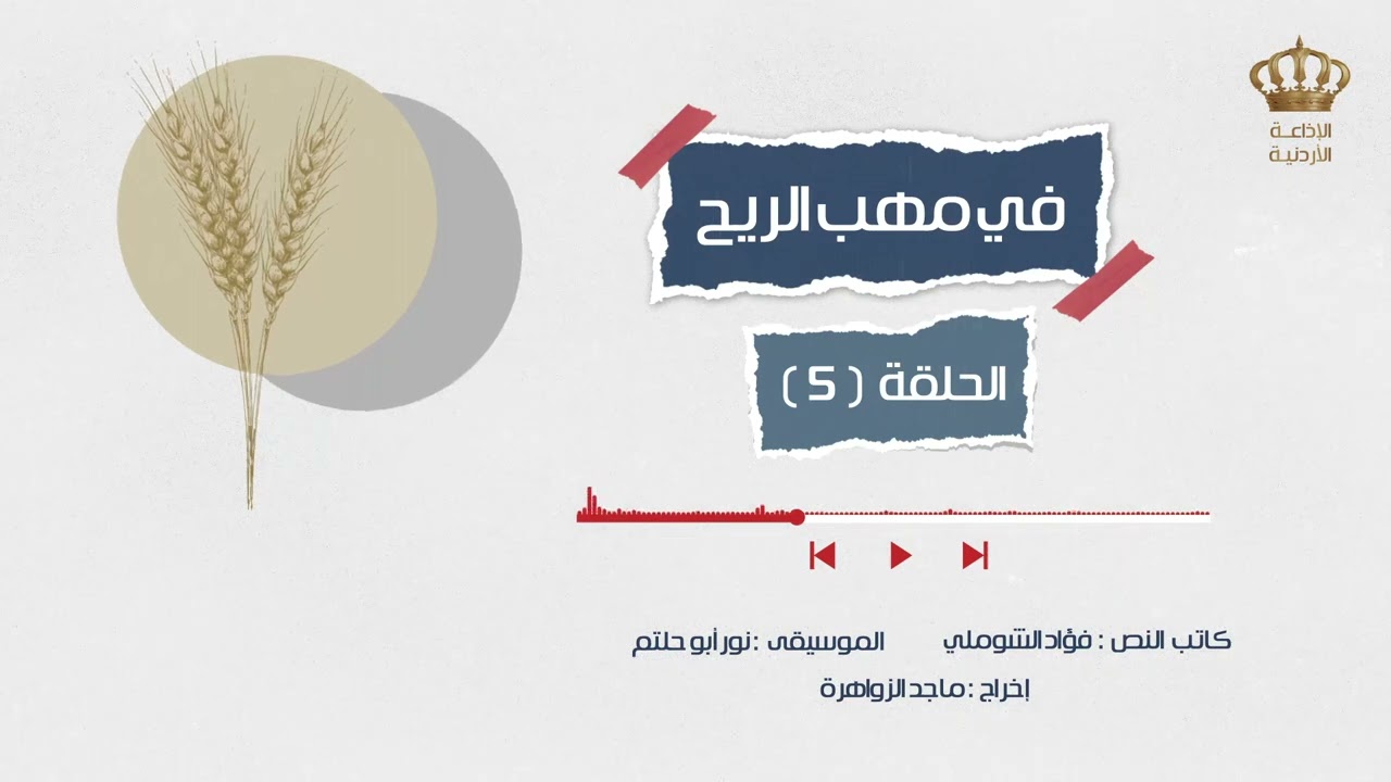 مسلسل في مهب الريح - الحلقة 5 | الاذاعة الاردنية
