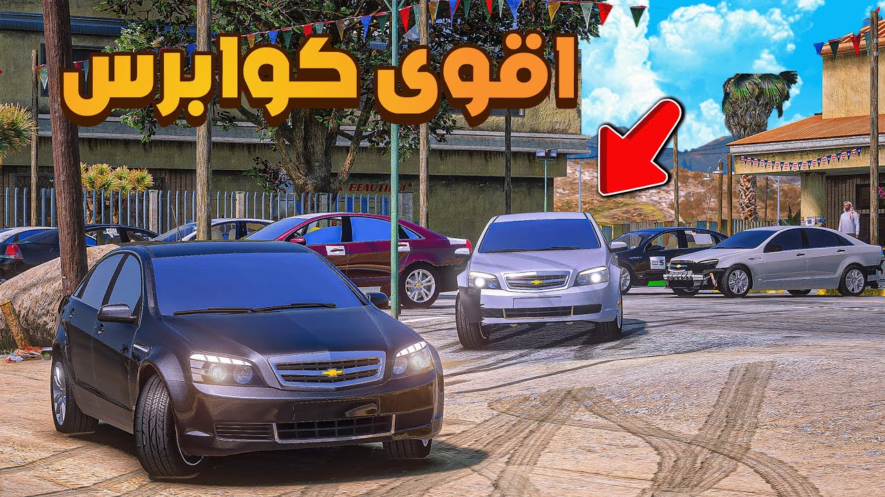 معرض اقوى الكوابرس 😂🔥!!| فلم قراند GTA V