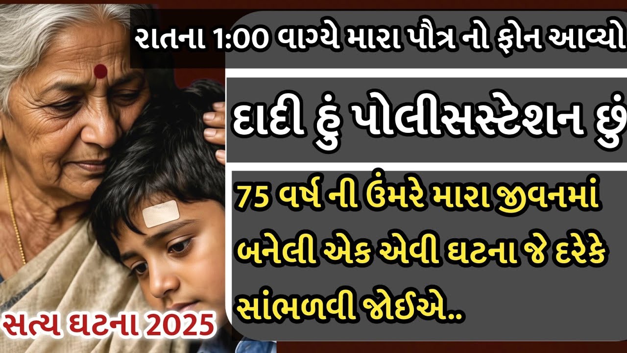 સાવકી વહુ...!! રાતના 1:00 વાગે મારા પૌત્રનો ફોન આવ્યો..! બહેનો ખાસ જુઓ. Moral story 3,2025 #story 
