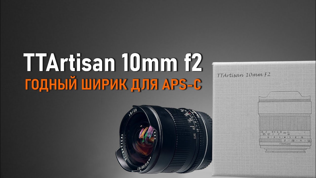 TTArtisan 10mm f2 - годный ширик для APS-C