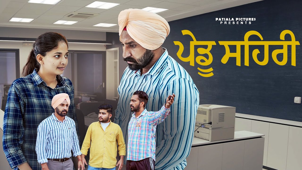 ਪੇਡੂ ਸਹਿਰੀ |ਪੇਡੂ ਦੌਸਤ ਨਾਲ ਸਹਿਰੀ ਨੇ ਕੀਤਾ|Patiala Pictures |