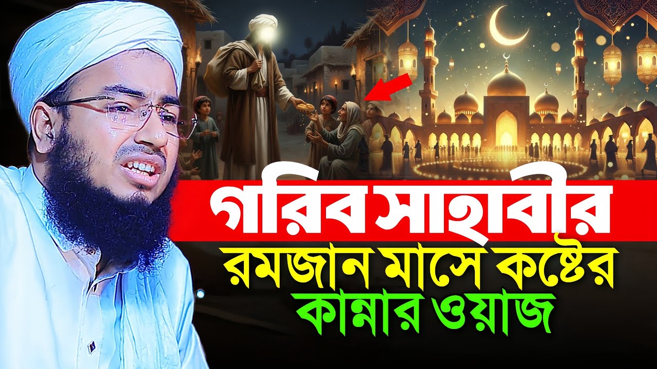 গরিব সাহাবীর রমজান মাসে কষ্টের কান্নার ওয়াজ •• জহিরুল ইসলাম ফরিদী 