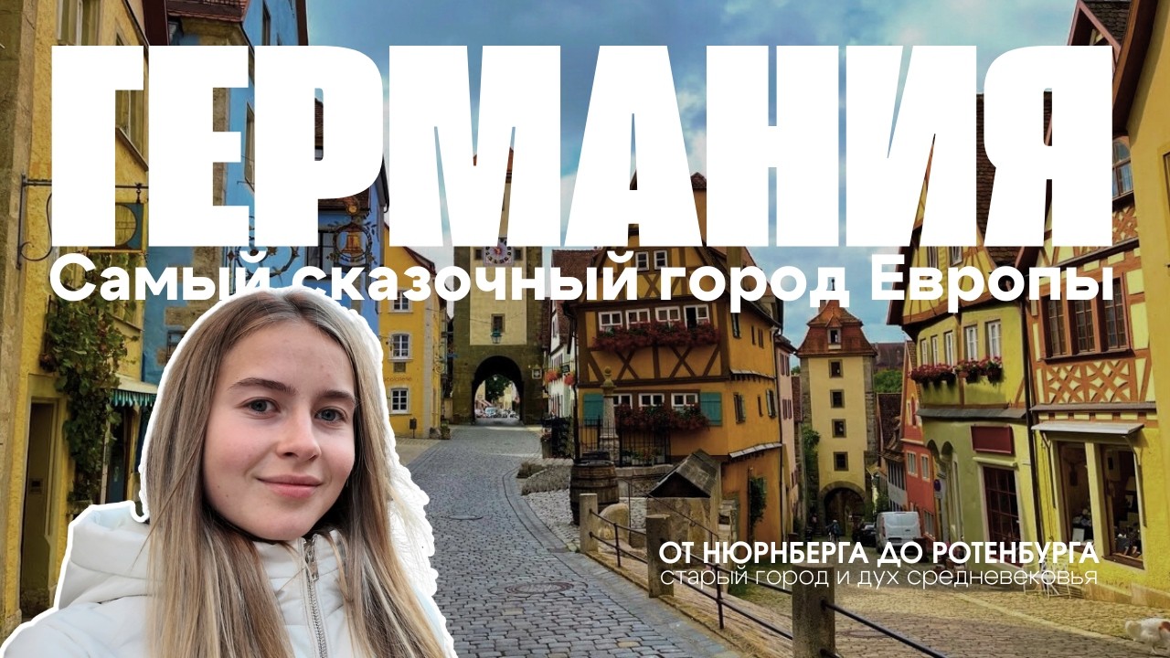 Что посмотреть в Нюрнберге и Ротенбурге | мой первый раз в Германии