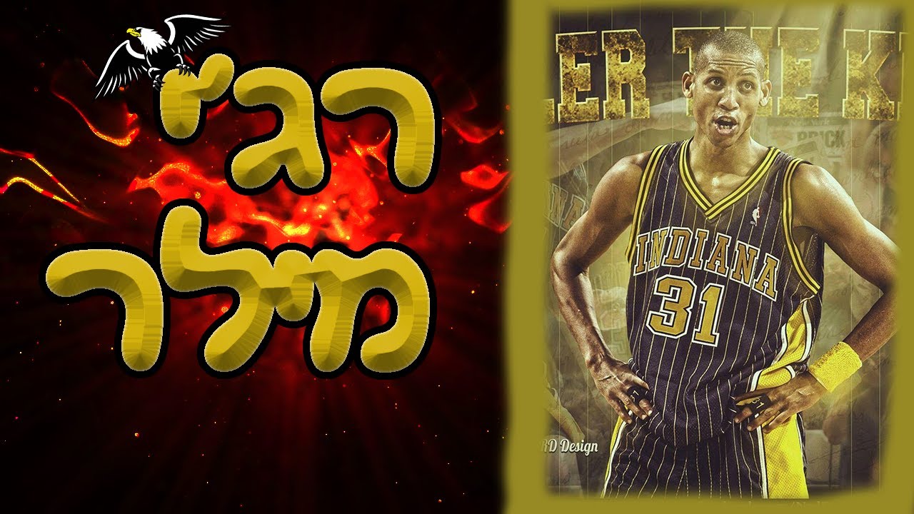 לומדים כדורסל - רג'י מילר