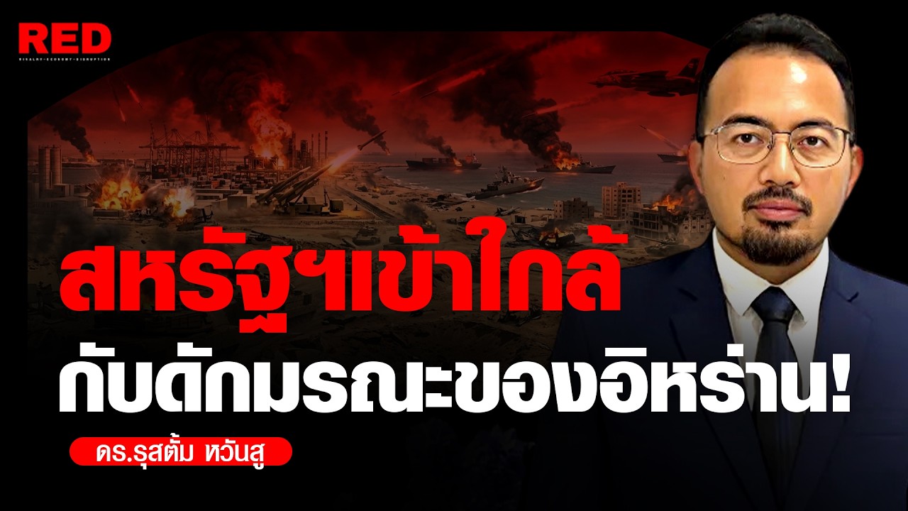 เปิดแผนอิหร่านลากสงครามให้ยืดเยื้อ เดิมพันด้วยชาติสงครามครั้งสุดท้าย! (ดร.รุสตั้ม หวันสู)