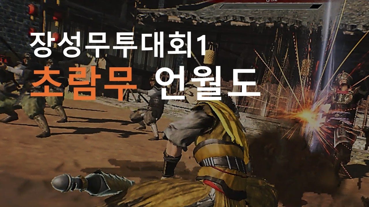 초람무 언월도로 장성무투대회1 [진삼국무쌍 오리진]