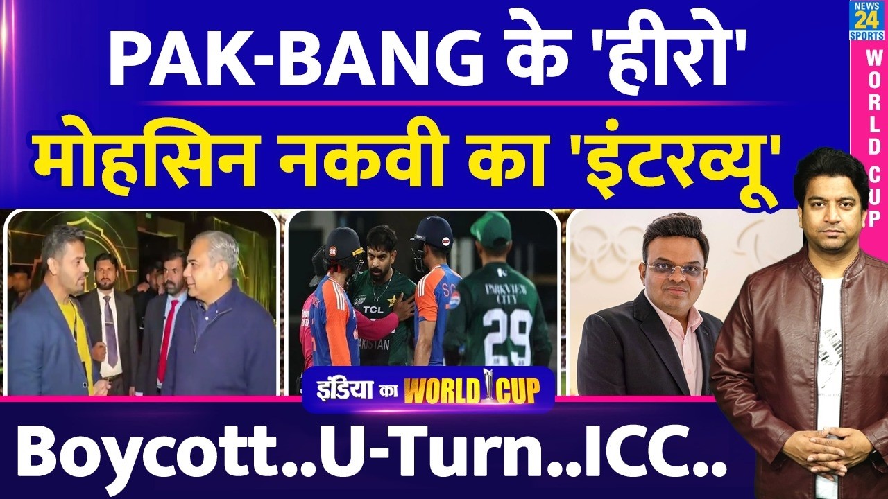Mohsin Naqvi Interview: T20 World Cup में मैच खेलने के लिए तैयार| BCB या PCB किसके लिए फैसला लिया