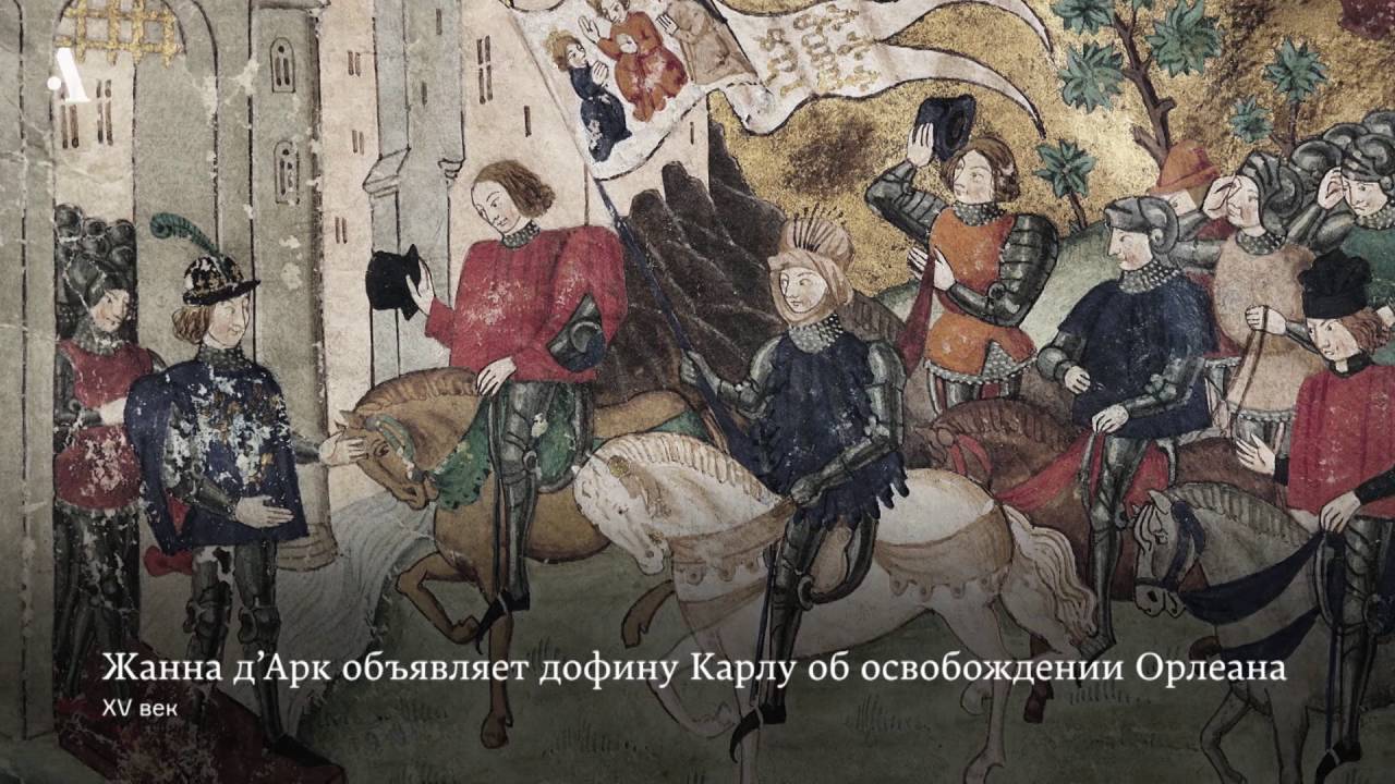 Спасительница Франции. Из курса «Жанна д’Арк: история мифа»