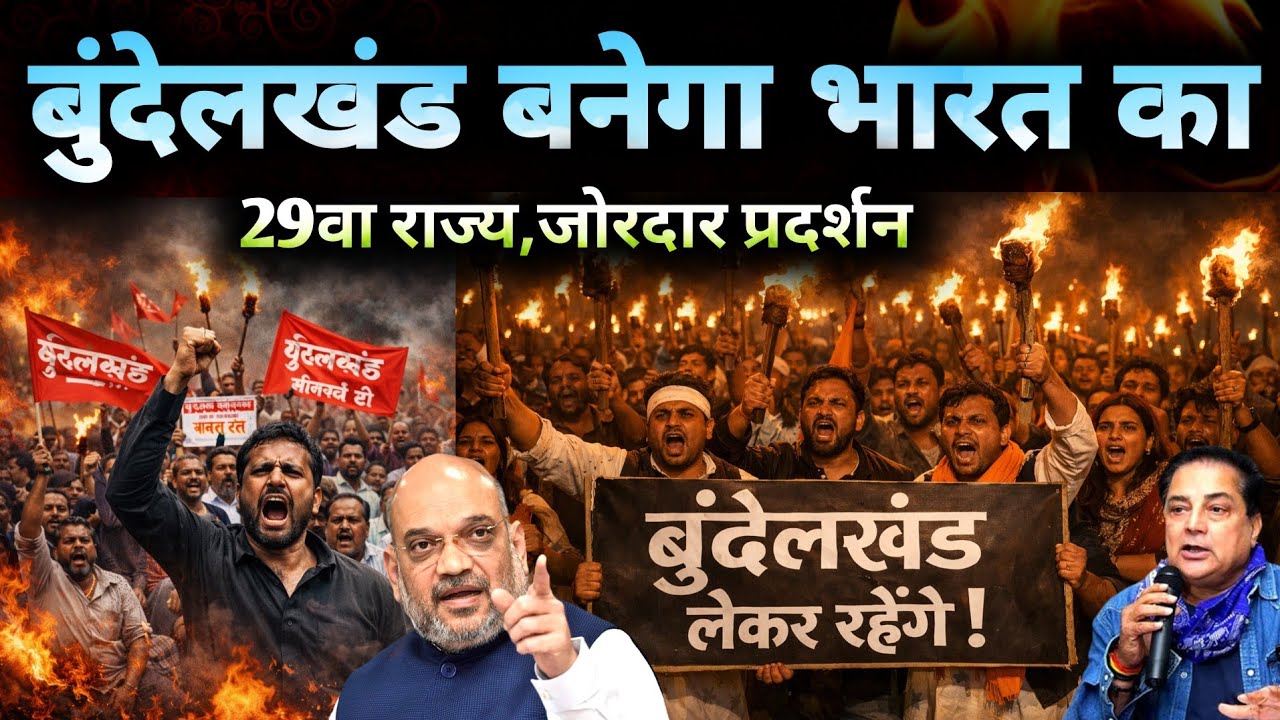 अलग बुंदेलखंड राज्य की मांग || क्या बनेगा भारत का नया राज्य? पूरी सच्चाई