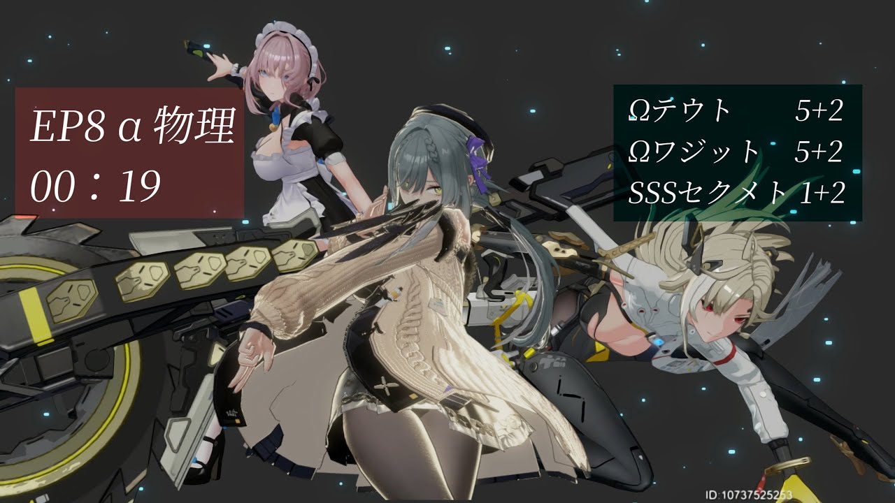 [エーテルゲイザー / Aether Gazer] 0:19 EP8α 物理 Ωテウト [エテゲザ]