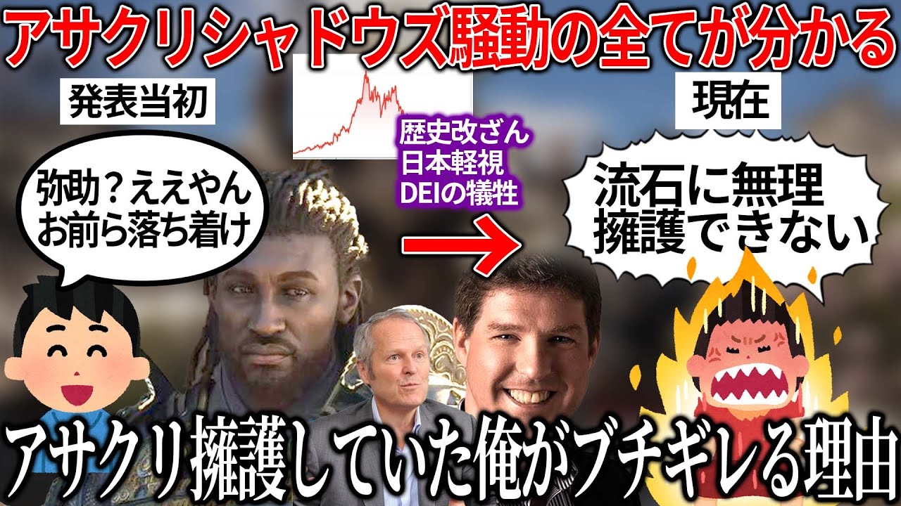 アサクリシャドウズ炎上しても擁護していた俺がブチギレた理由。ゲーム業界のトップに君臨していたUBIがなぜゲーマーから批判されるのか【アサクリシャドウズUBI騒動】の流れがわかる動画【ひとまず総集編】