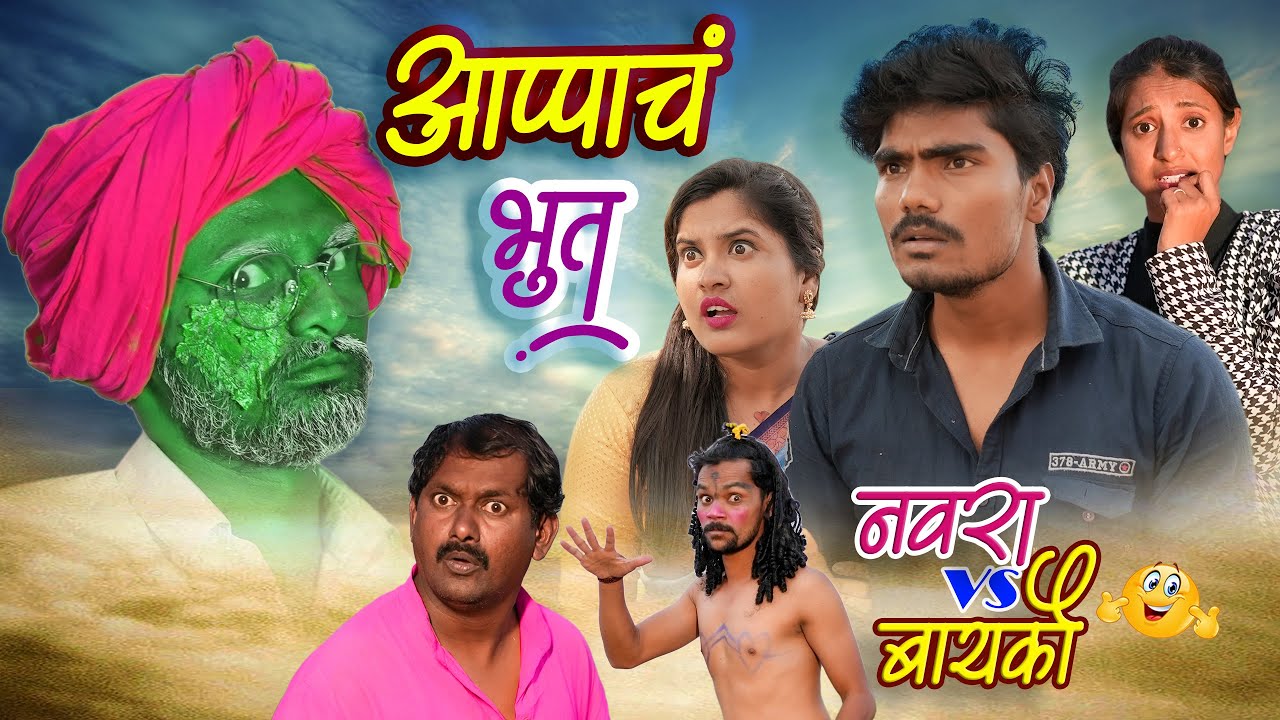 आप्पाचं भूत | नवरा vs बायको | फुल कॉमेडी | Appach Bhoot Comedy | Pandurang Waghmare Comedian