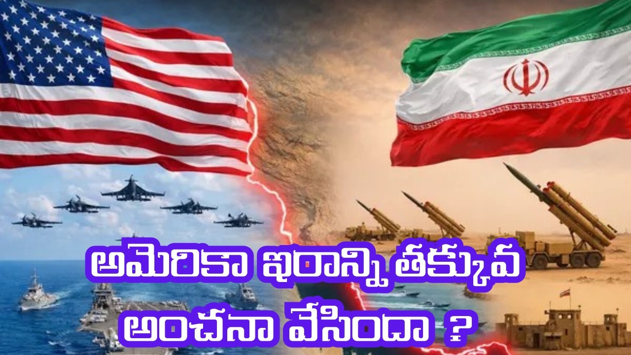 అమెరికా ఇరాన్ని తక్కువ అంచనా వేసిందా ?