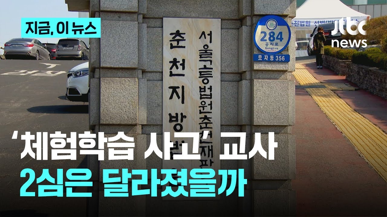 &lsquo;체험학습 사망사고&rsquo; 담임교사 2심도 유죄&hellip;교직은 계속, 후폭풍은 여전｜지금 이 뉴스