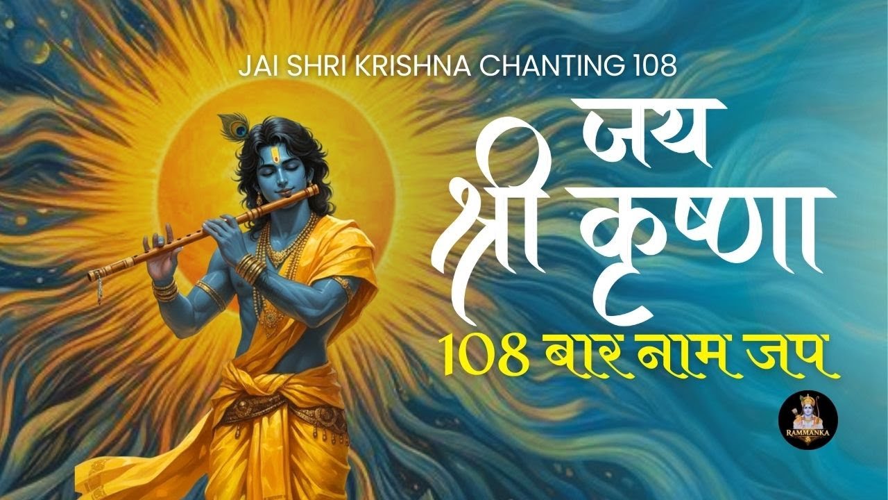 108 Times Jai Shri Krishna Mantra Chanting | Powerful Mantra for Divine Blessings 