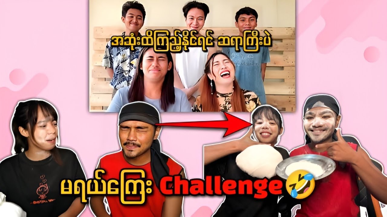 တစ်ခါရယ်မိတာနဲ့ မျက်နှာကို ဂျုံမှုန့်နဲ့ အရိုက်ခံရမယ့် မရယ်​ကြေး Challenge 🤣 အဆုံးထိကြည့်နိုင်လား😜