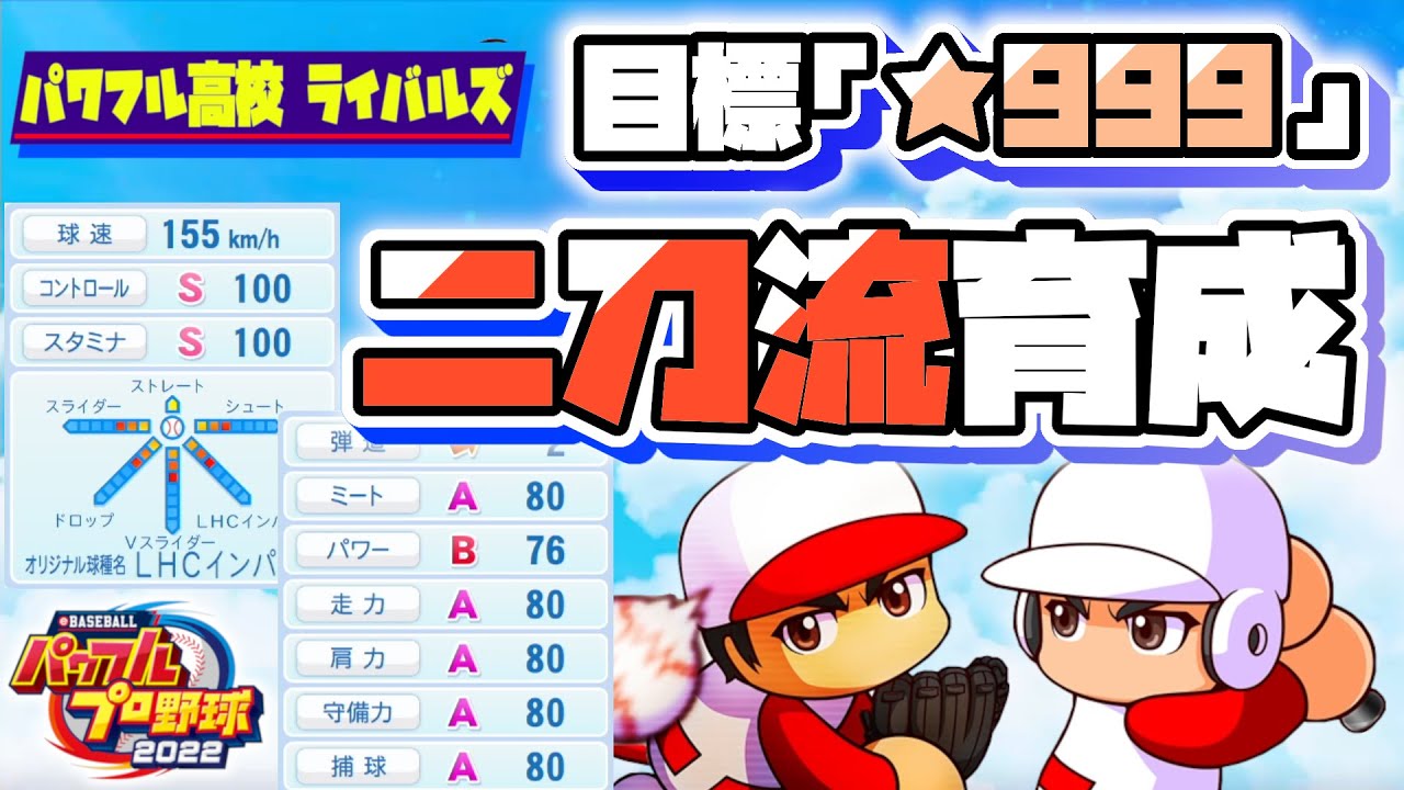 【パワプロ2022】最強の★999二刀流ピッチャーが完成するとき、人々は恐怖し神を欲した（目標：野手オールA・球速155kmスタコンSS総変15【サクセス パワフル高校ライバルズ 】
