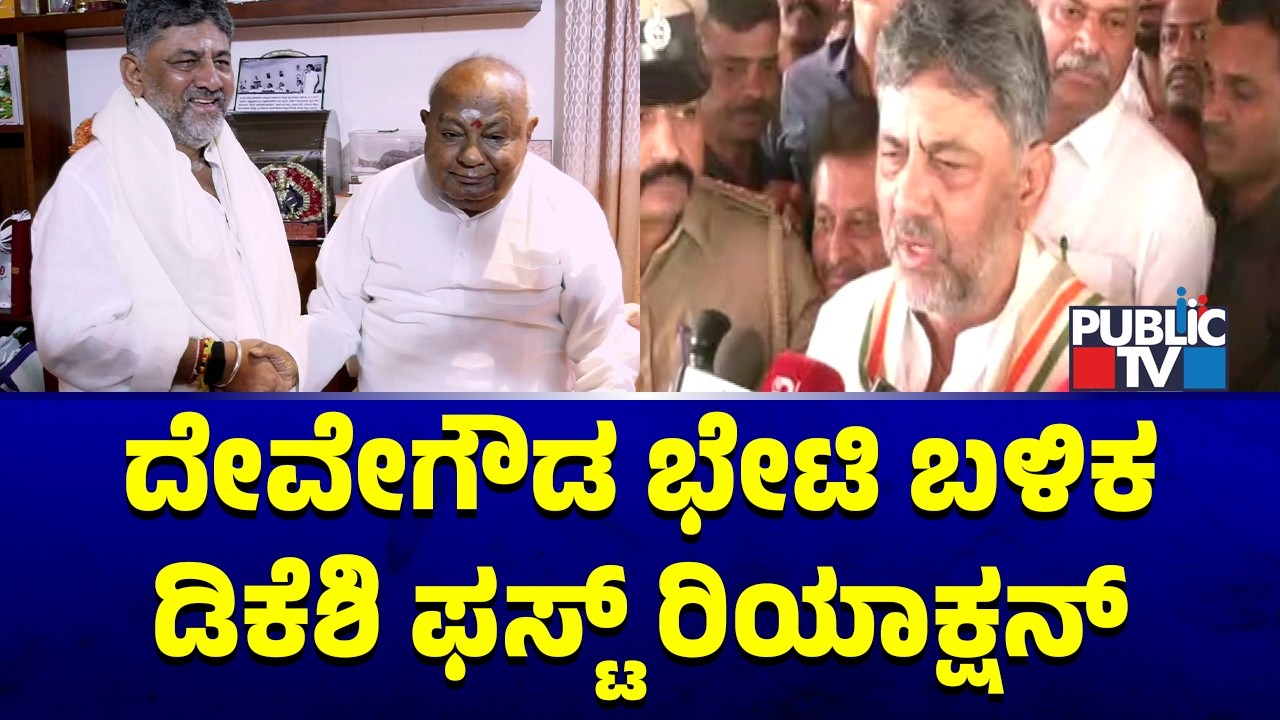 DK Shivakumar Reaction After Meeting Deve Gowda and Yediyurappa
