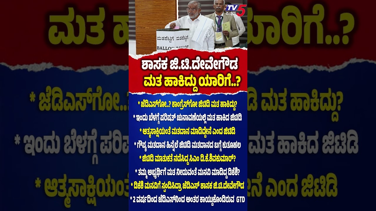 GT Devegowda | ಶಾಸಕ ಜಿ.ಟಿ.ದೇವೇಗೌಡ ಮತ ಹಾಕಿದ್ದು ಯಾರಿಗೆ..? | Legislative Council Polls Voting