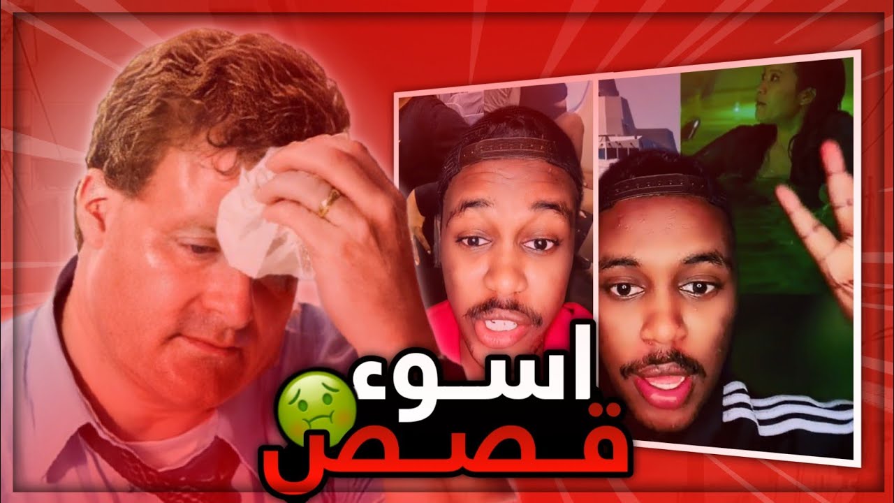 اسوء شخص يلقي قصص بلتك تك 🤮
