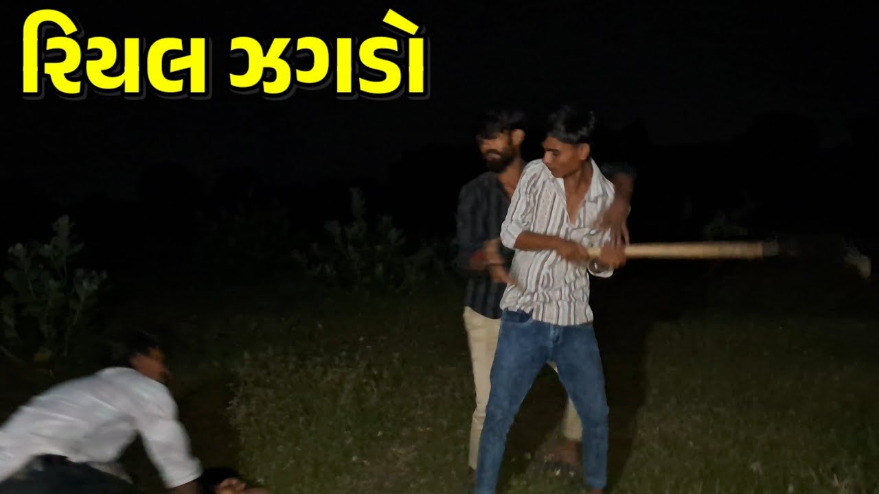 રિયલ ઝગડો/gujarati comedy video/ગુજરાતી કોમેડી/કોમેડી વિડિયો Cm meldi wala/desi comedy