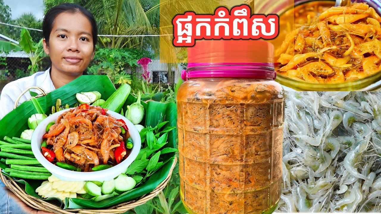 របៀបធ្វើផ្អកកំពឹស Fermented Shrimp Processing 
