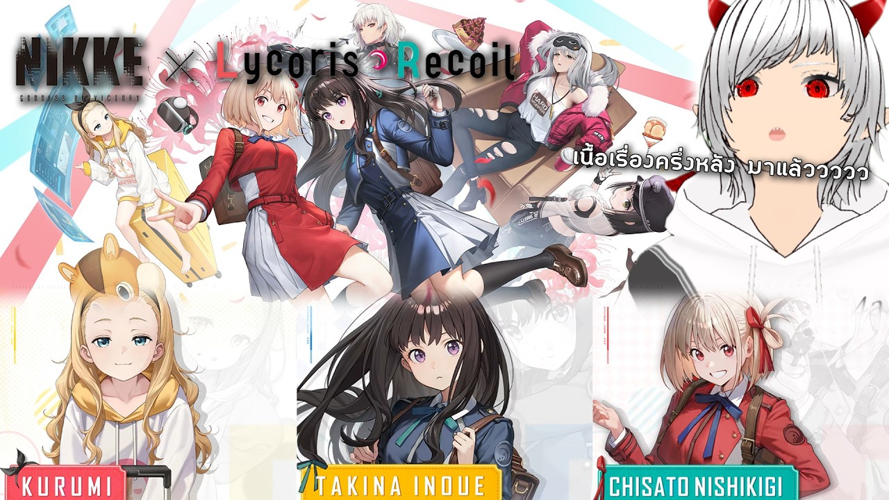 【Nikke X Lycoris Recoil】ครึ่งหลังมาแล้ววว Event