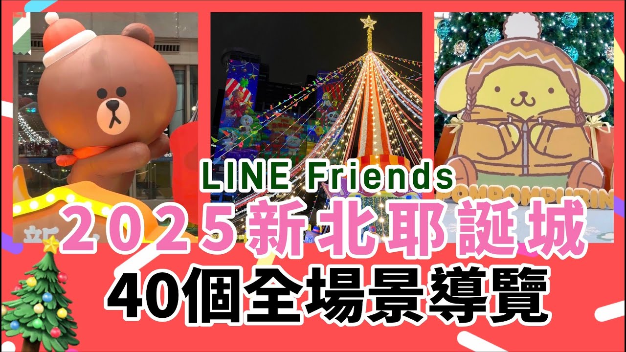 2025新北耶誕城｜40個全場景導覽｜LINE Friends主燈