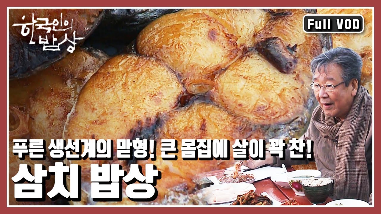 [한국인의밥상★풀버전] 구수한 된장국에는 부드러움을 더하고 톡 쏘는 향을 가진 갓김치와도 천생연분 거문도 대물 삼치!! (KBS 20131128 방송)