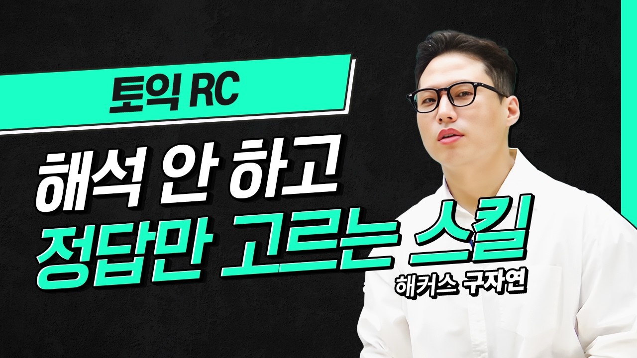 3월 15일 토익 RC 해석 하고 찍으면 늦습니다⚡  해커스 적중특강 구자연
