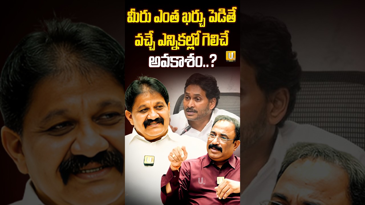 మీరు ఎంత ఖర్చు పెడితే వచ్చే ఎన్నికల్లో గెలిచే అవకాశం..? | YS Jagan New Stratagies | Rachamallu | UTV