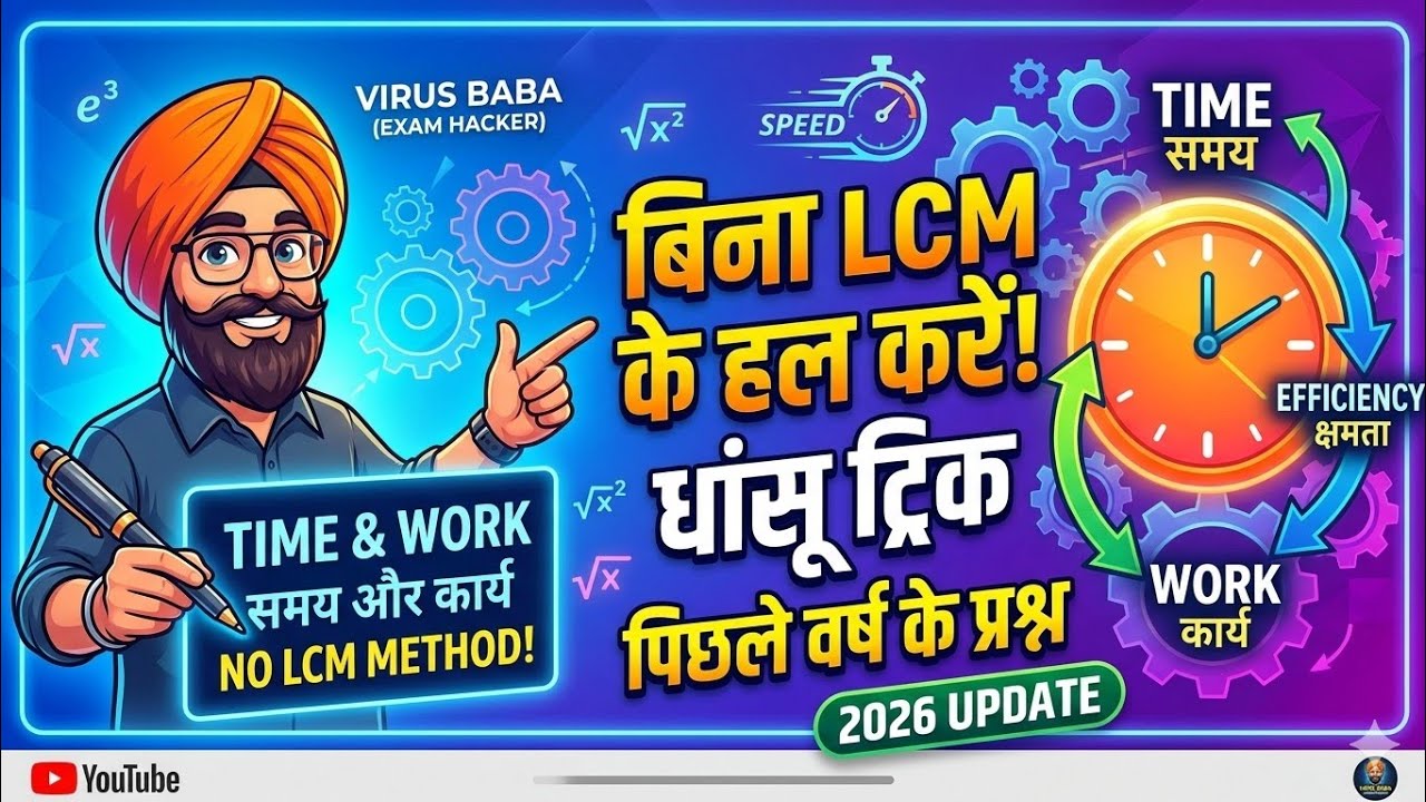 Math Time and Work Concepts & Previous Year Questions | बिना LCM के हल करें! 2026