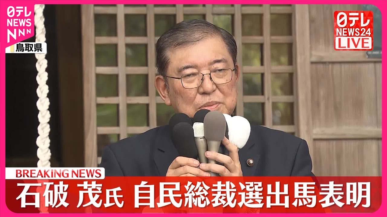【速報】自民総裁選  石破元幹事長が出馬表明