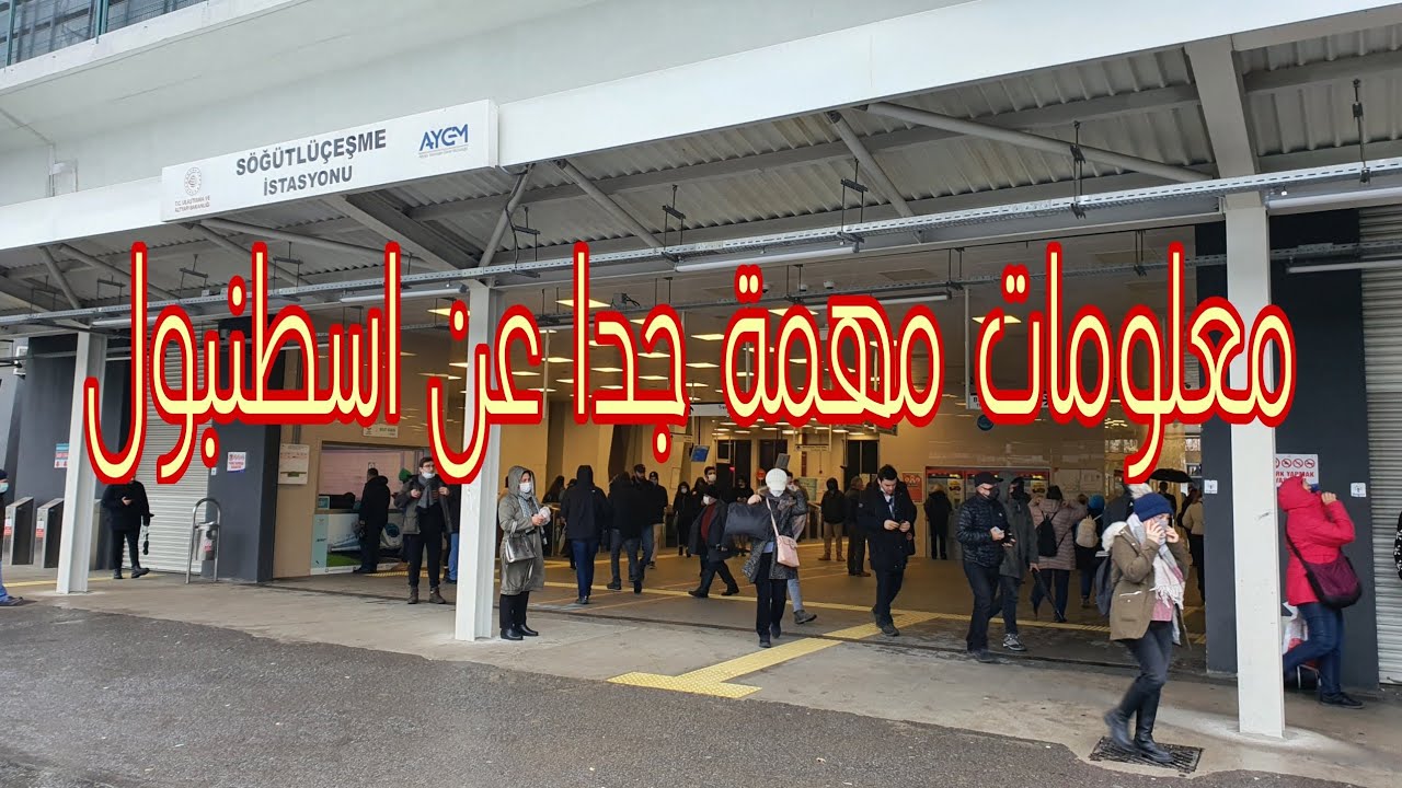 معلومات مهمة جدا عن اسطنبول قطارات باصات كارت اسطنبول محطة قطار اسطنبول المترو باص