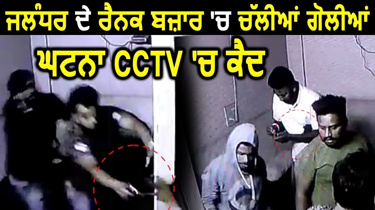 Jalandhar के Rainak Bazar में चली Goli, घटना CCTV में कैद