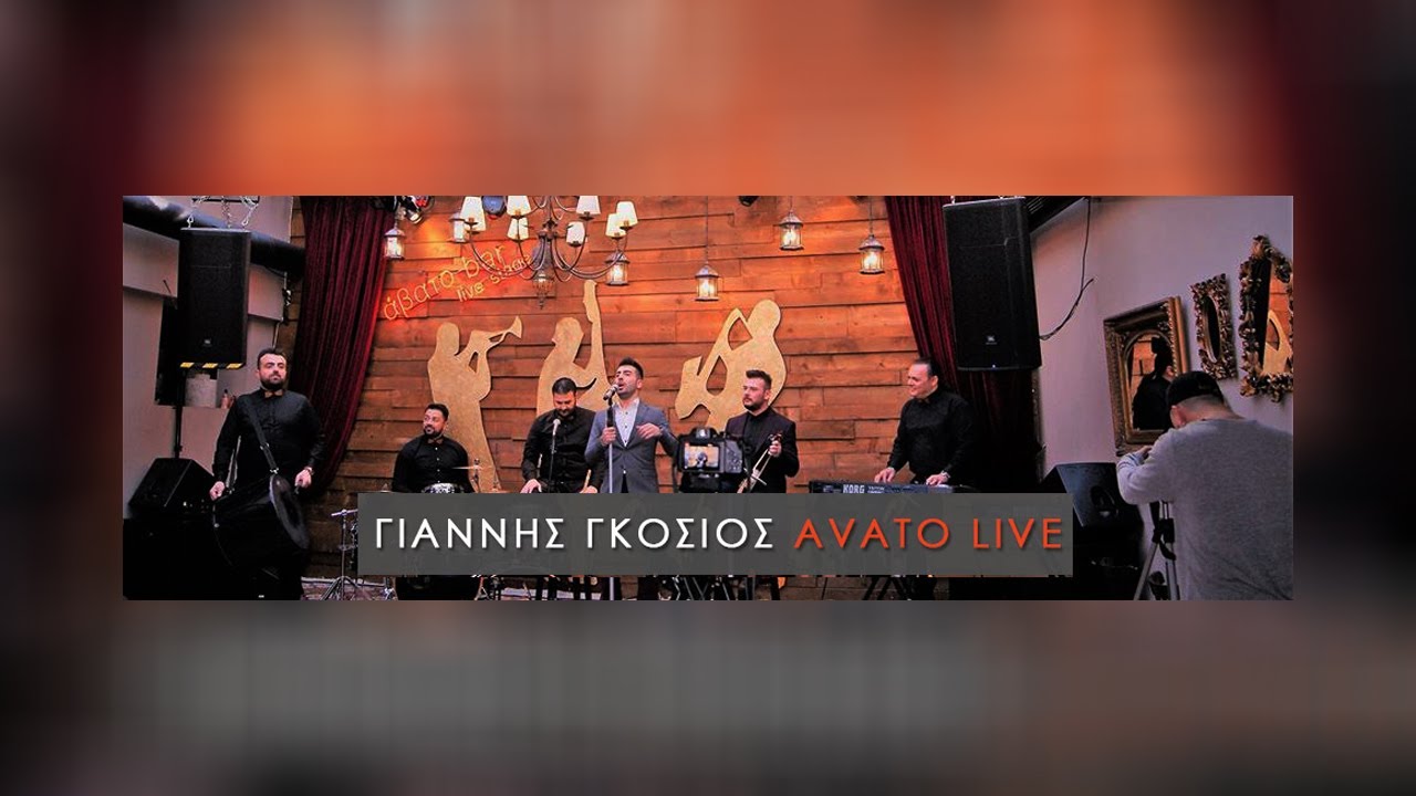 Άβατο Ζωντανή Ηχογράφηση - Γιάννης Γκόσιος / Avato Live Giannis Gkosios (Official Music Video)