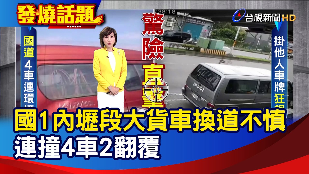 國1內壢段大貨車換道不慎 連撞4車2翻覆【發燒話題】-20260226