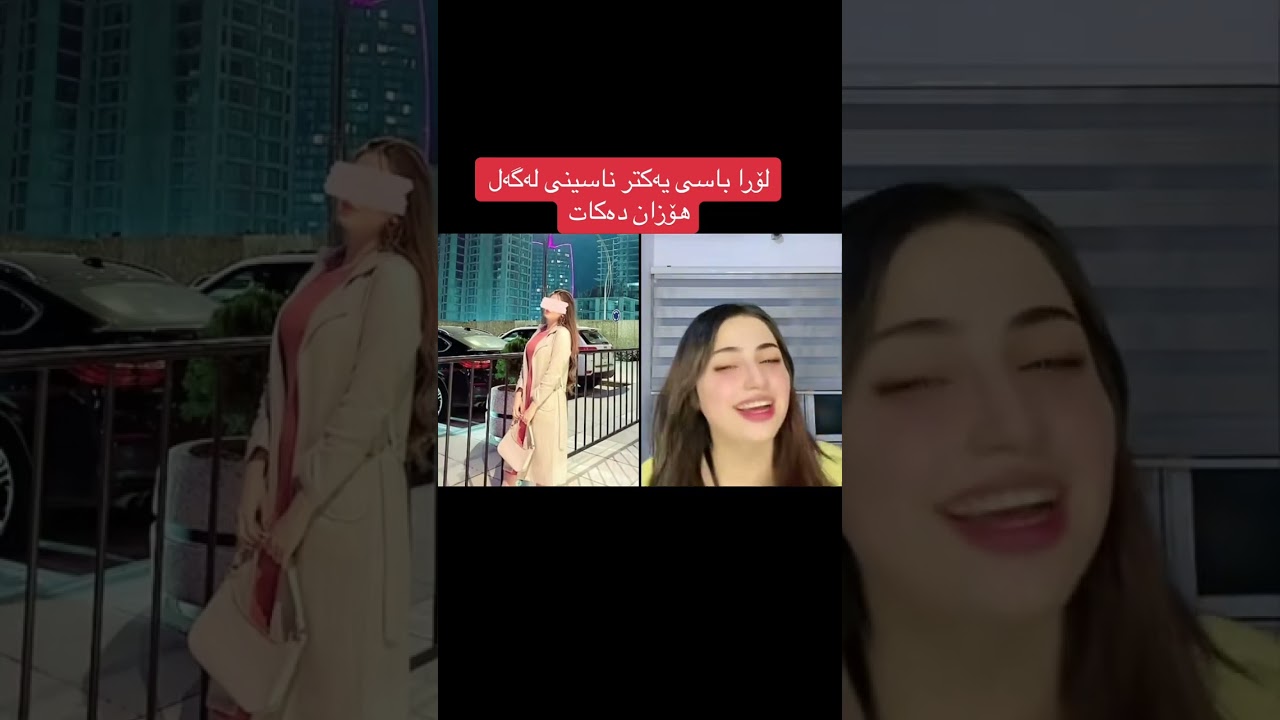 لۆرا و هۆزان چۆن یەکیان ناسی