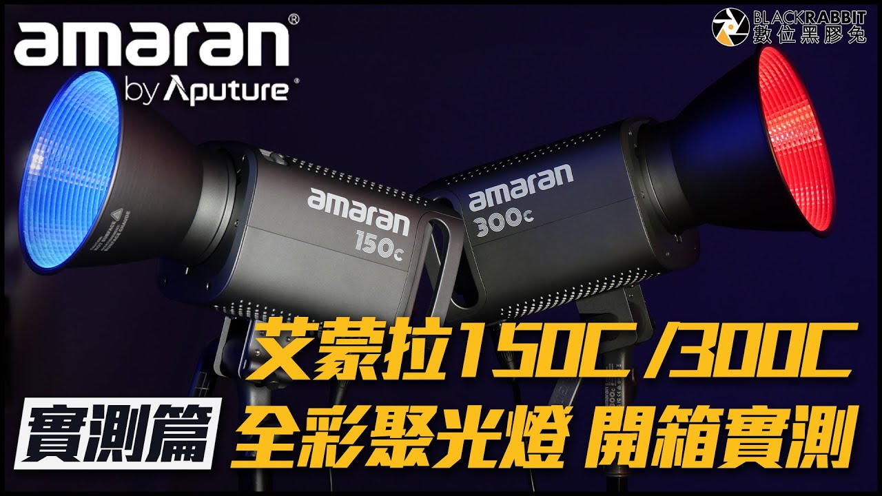 Aputure 愛圖仕 amaran 150C/300C 全彩聚光燈 開箱實測【 數位黑膠兔 】
