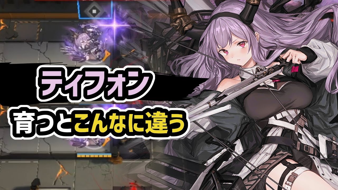 【ひとくちアークナイツ】ティフォン 育つとこんなに違う / 引きたてvs信頼度100特化3モジュールSTAGE3【Arknights/明日方舟】