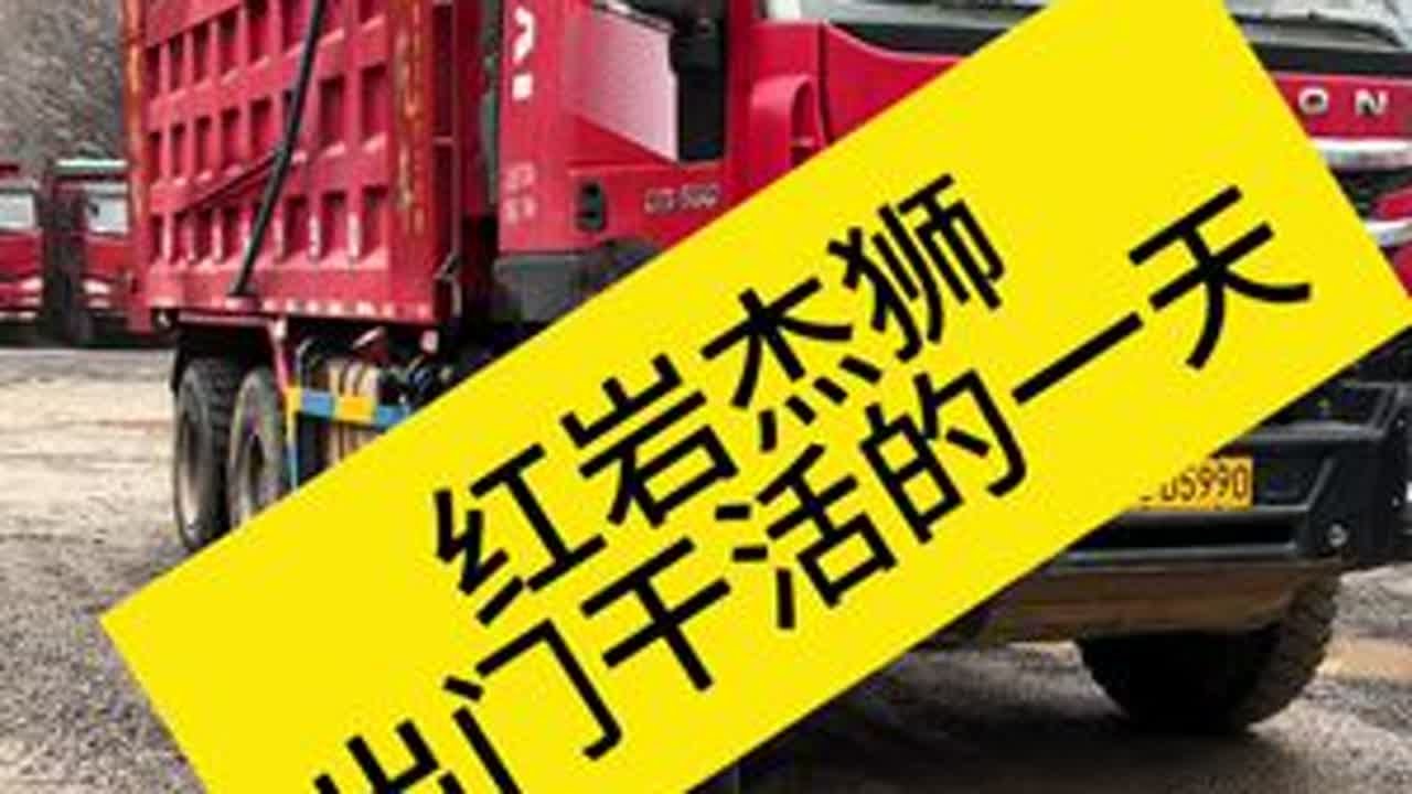 继续开560大杰斯干活 上一期，我们不是开了汕德卡去干活，今天我们继续开560 的杰狮@兴义市博运二手货车销售（小号） 去看一下他的表现怎么样？