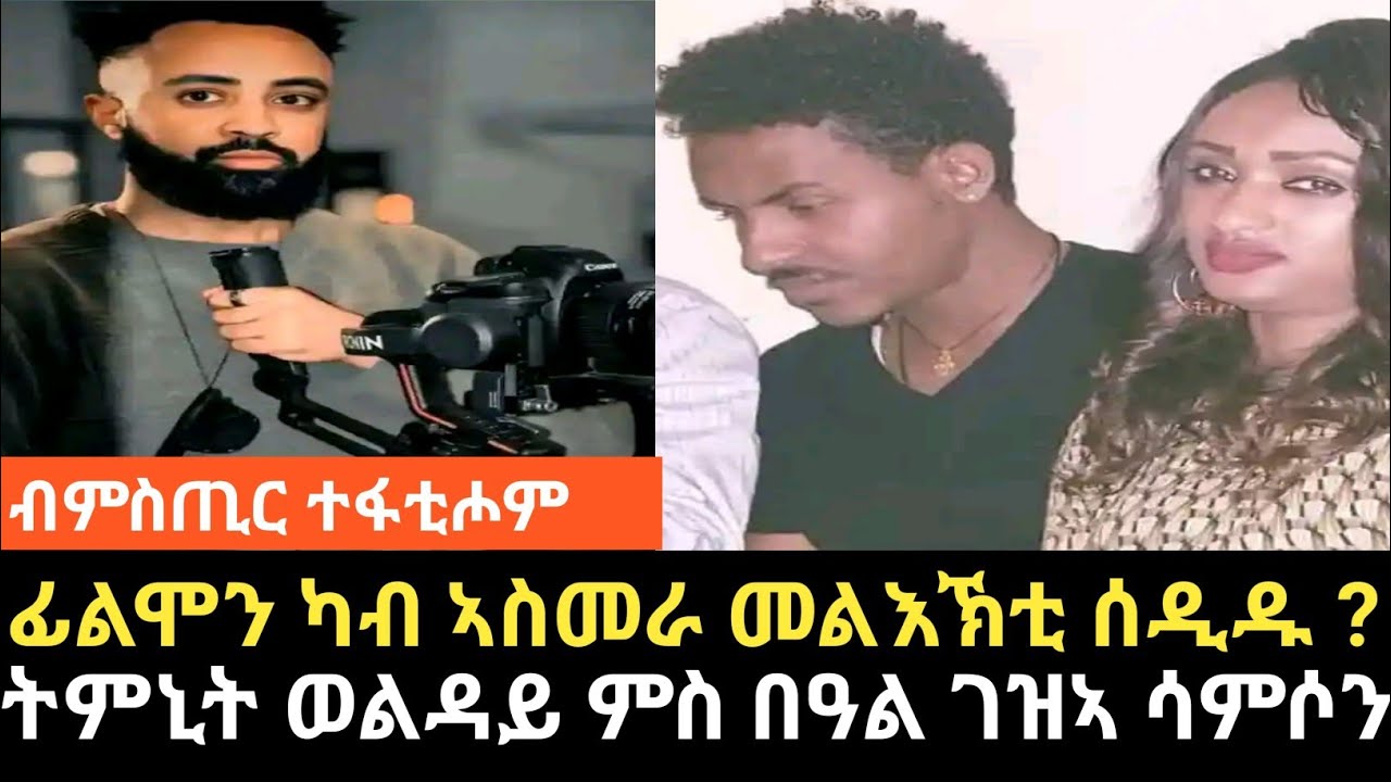ደሃይ ፊልሞን ካብ ኤርትራ/ትምኒት ወልዳይ ታይ ወሪድዋ/ሳምሶን በዓል ገዝኣ ደሃዩ