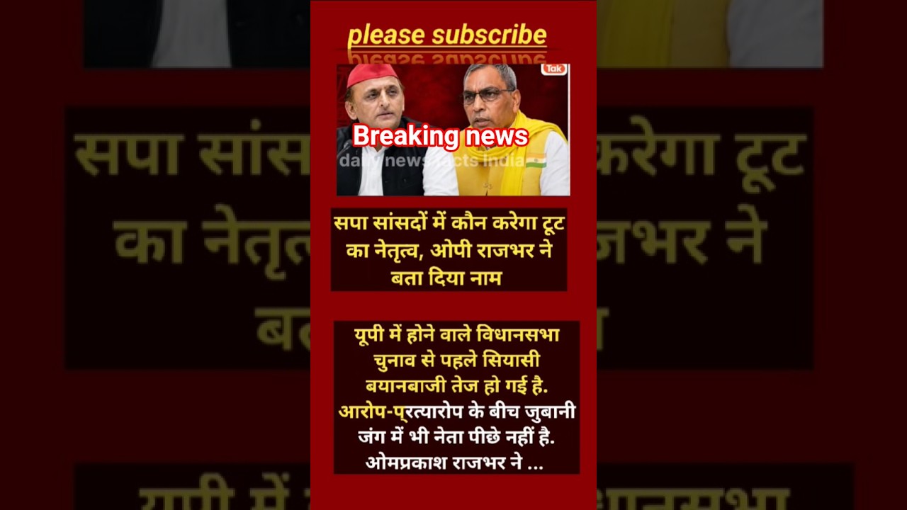 BREAKING: सपा में टूट का नेतृत्व कौन करेगा? ओपी राजभर ने बता दिया नाम!#shorts #viralnews #viral