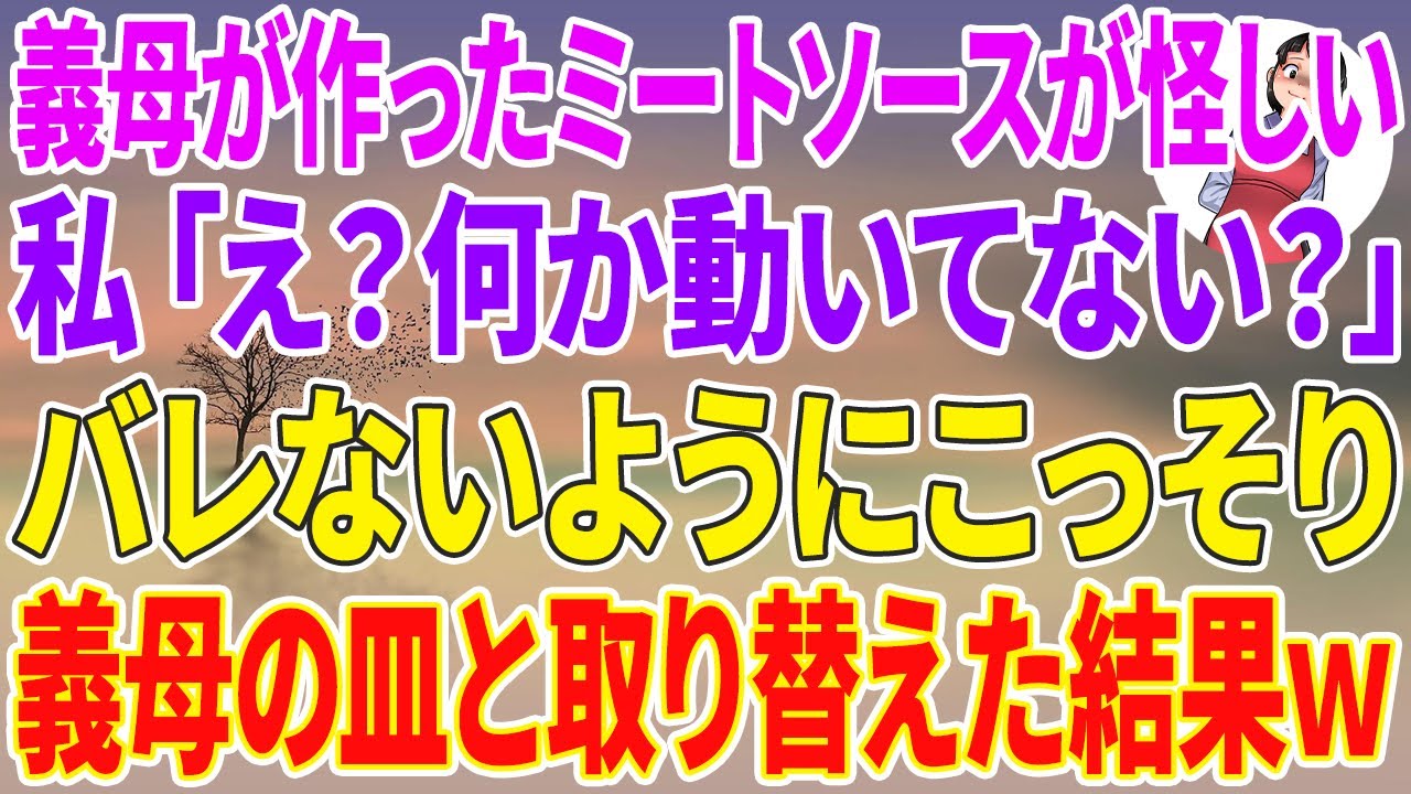 【スカッとする話】義母が作ったミートソースが怪しい…私「え？何か動いてない？」バレないようにこっそり義母の皿と取り替えた結果ｗ