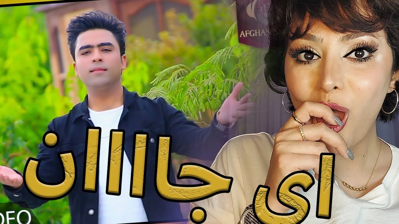 ری اکشن دخترایرانی به آهنگ ای جان از فرید قربانی