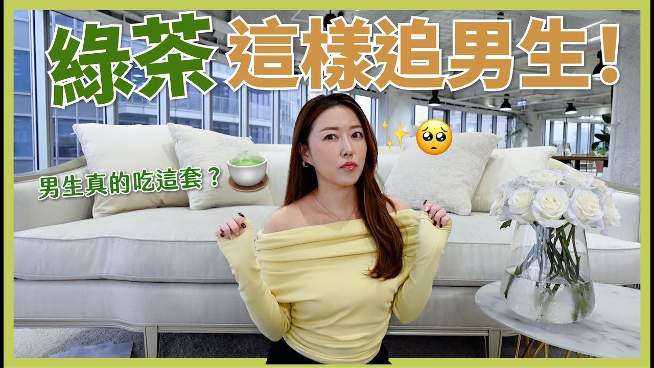綠茶這樣追男生！👄 男生超吃這一套？ 🤪｜葳老闆的辣雞湯🌶️