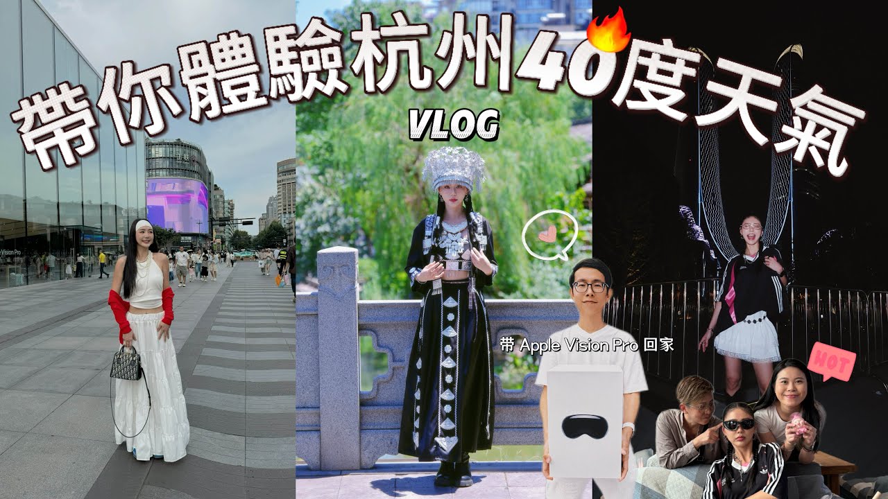 杭州 40 度 🔥 大马弄 小河直街 🚖 再把 Apple Vision Pro 🫣带马来西亚！｜MAYHO 美好【 美好的一天 】