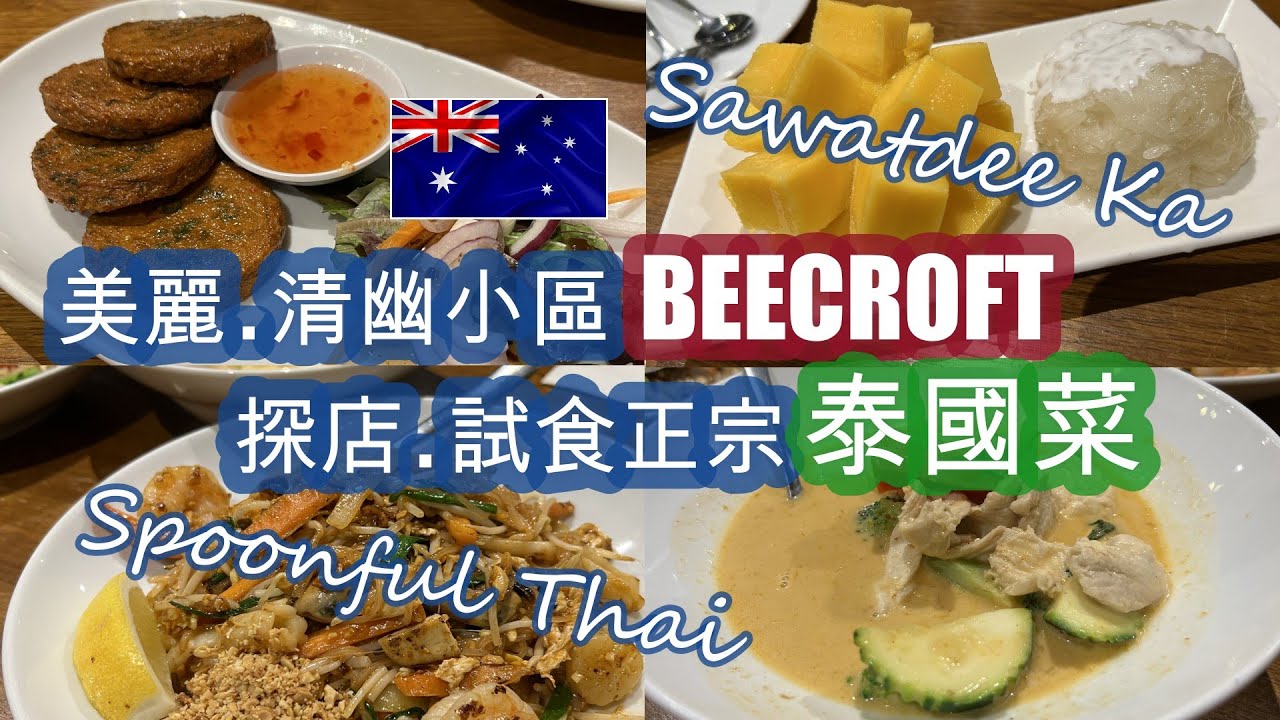 [悉尼.SAWATDEE KA] . 美麗清幽小區 BEECROFT . 探店試食正宗美食的 [泰國菜] . 一定要試 [泰式炒金邊粉.PAD THAI] 和 [芒果糯米飯] | HFA 澳洲搵食