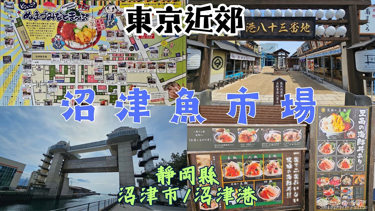 #縮影 沼津港 沼津魚市場 沼津市 靜岡縣 海鮮丼専門 五鉃沼津本店 沼津港大型展望水門