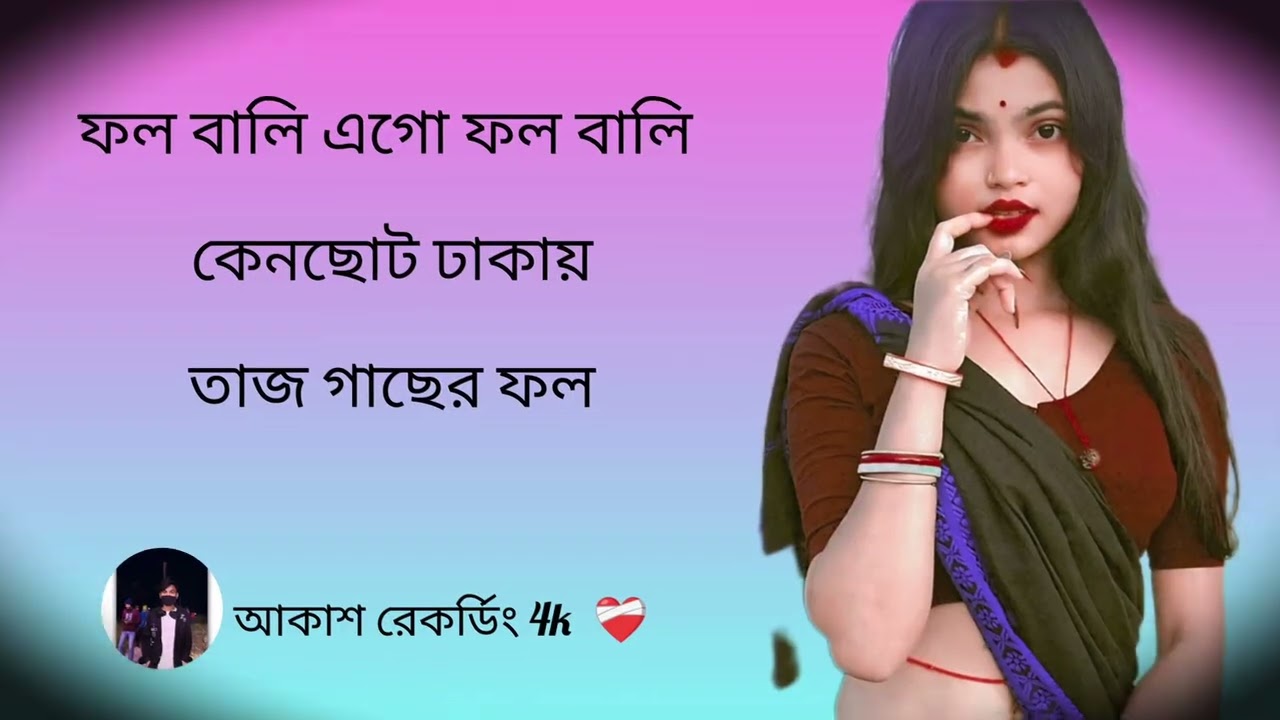 🥵 ফল বালি এগো ফল বালি) (কেনছোট ঢাকায়) (তাজ গাছের ফল(আকাশ রেকর্ডিং) 🥵